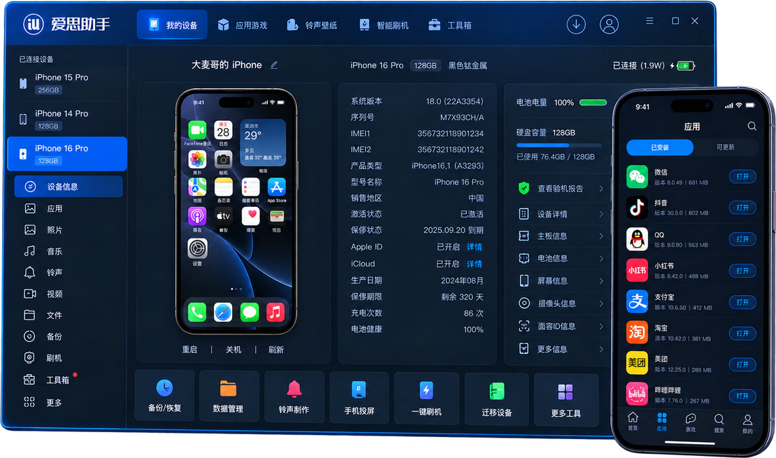 爱思助手软件界面